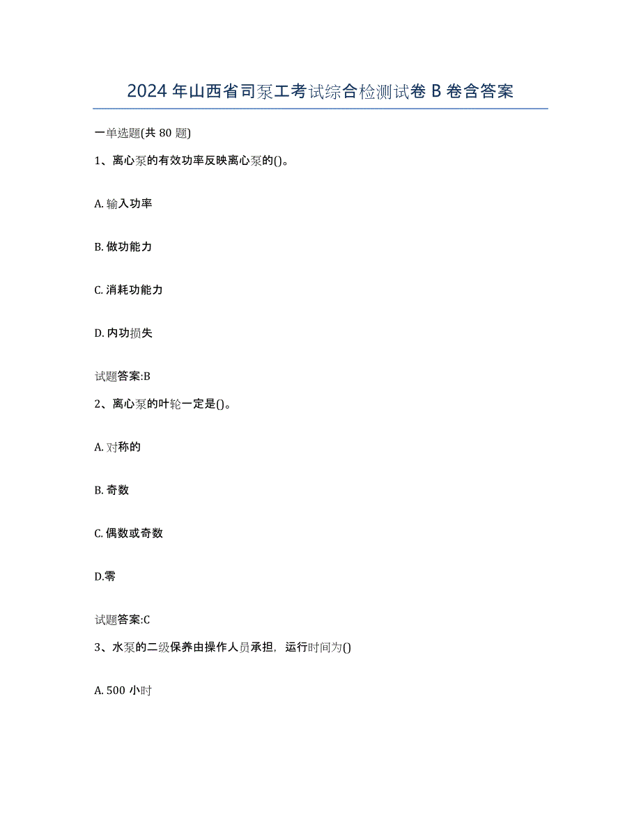 2024年山西省司泵工考试综合检测试卷B卷含答案_第1页