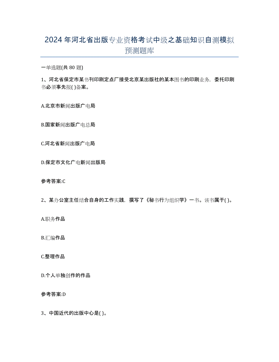 2024年河北省出版专业资格考试中级之基础知识自测模拟预测题库_第1页