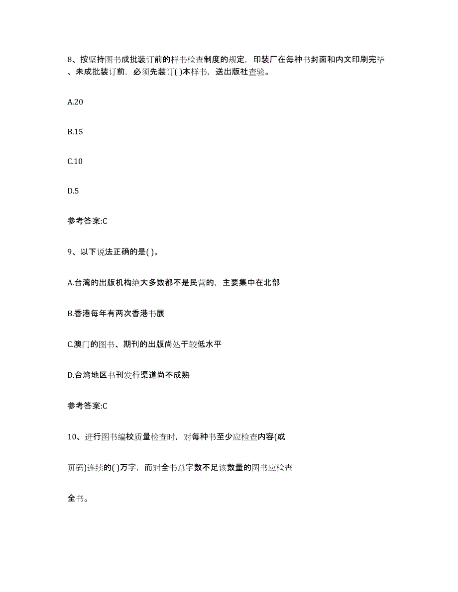 2024年河北省出版专业资格考试中级之基础知识自测模拟预测题库_第4页