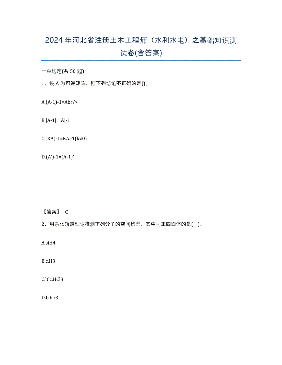 2024年河北省注册土木工程师（水利水电）之基础知识测试卷(含答案)_第1页