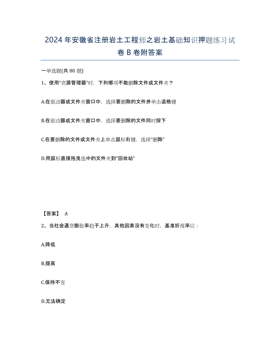 2024年安徽省注册岩土工程师之岩土基础知识押题练习试卷B卷附答案_第1页