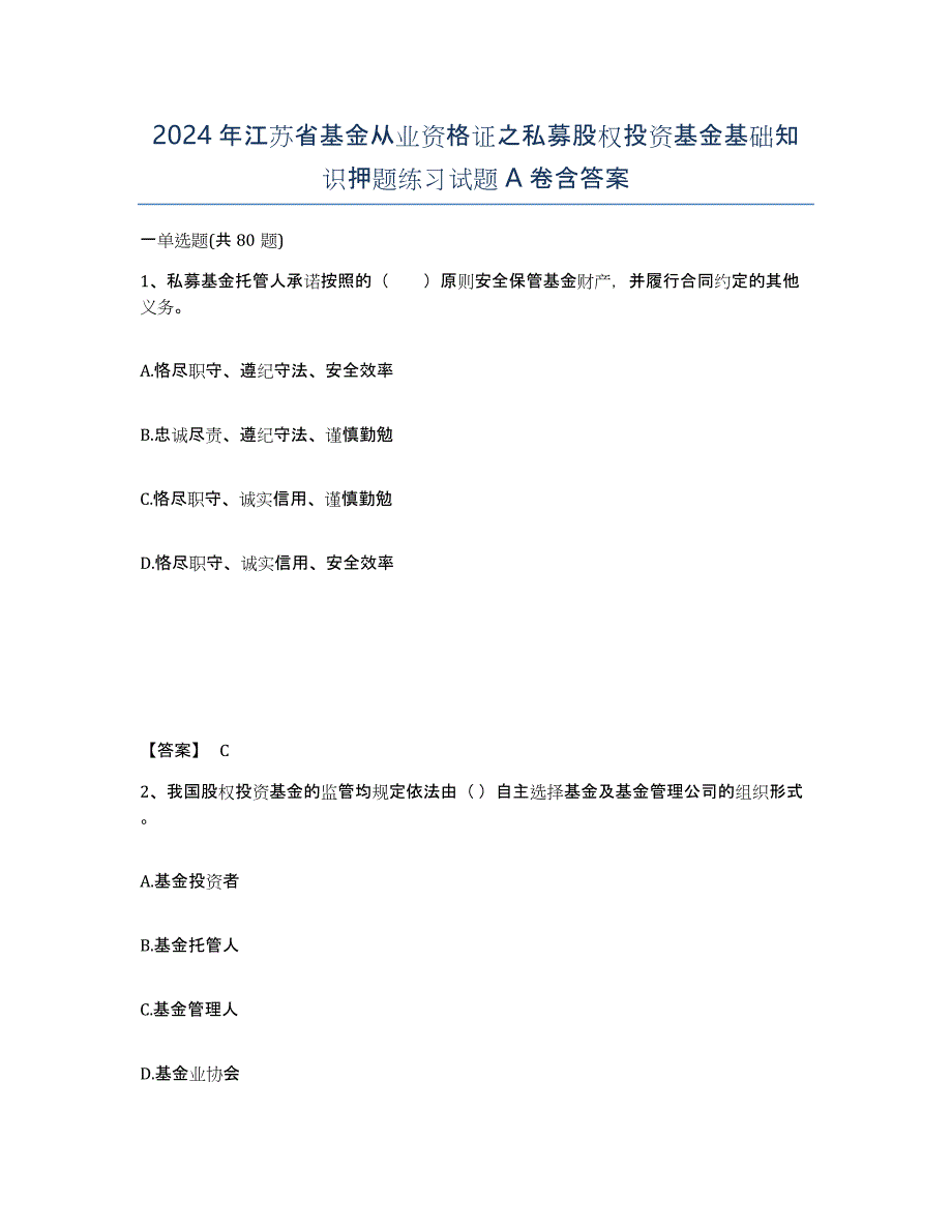 2024年江苏省基金从业资格证之私募股权投资基金基础知识押题练习试题A卷含答案_第1页