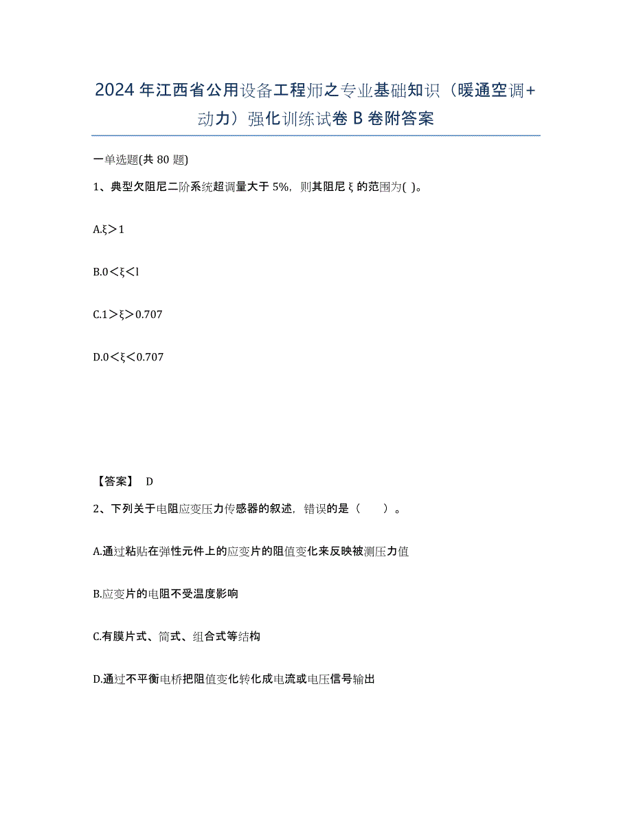 2024年江西省公用设备工程师之专业基础知识（暖通空调+动力）强化训练试卷B卷附答案_第1页