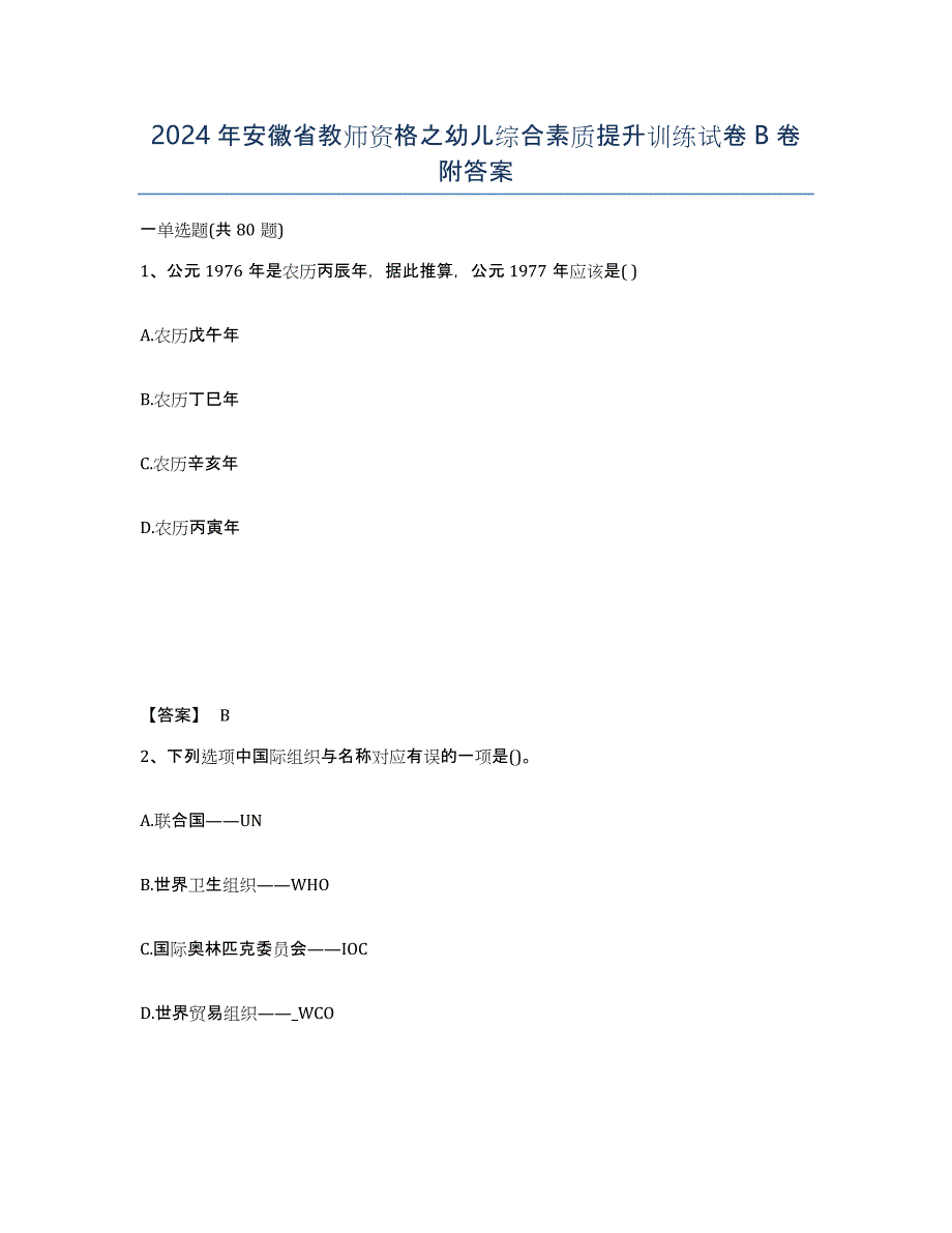 2024年安徽省教师资格之幼儿综合素质提升训练试卷B卷附答案_第1页