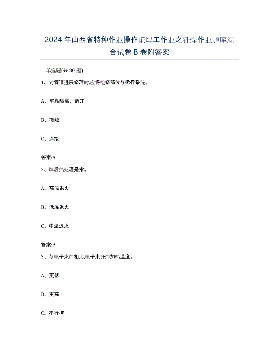 2024年山西省特种作业操作证焊工作业之钎焊作业题库综合试卷B卷附答案_第1页