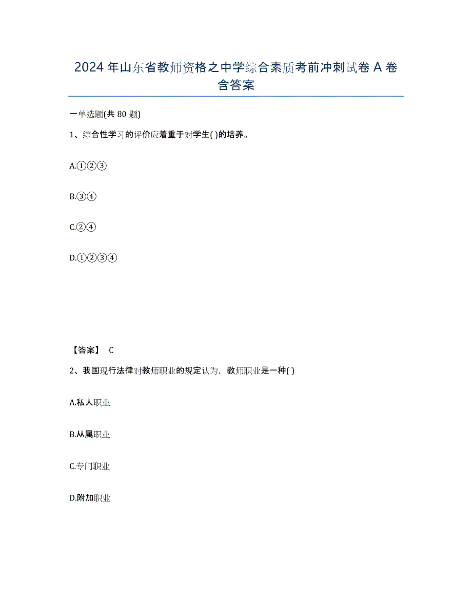 2024年山东省教师资格之中学综合素质考前冲刺试卷A卷含答案_第1页