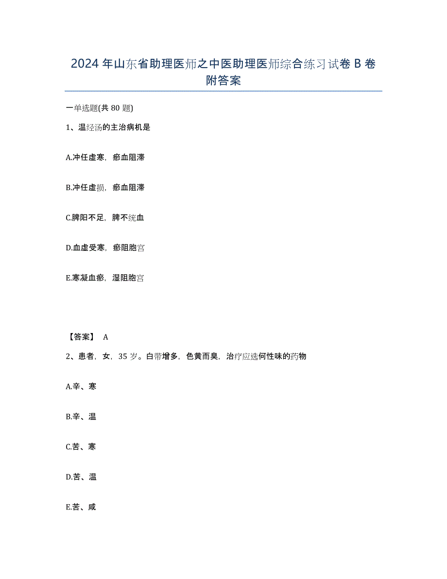 2024年山东省助理医师之中医助理医师综合练习试卷B卷附答案_第1页