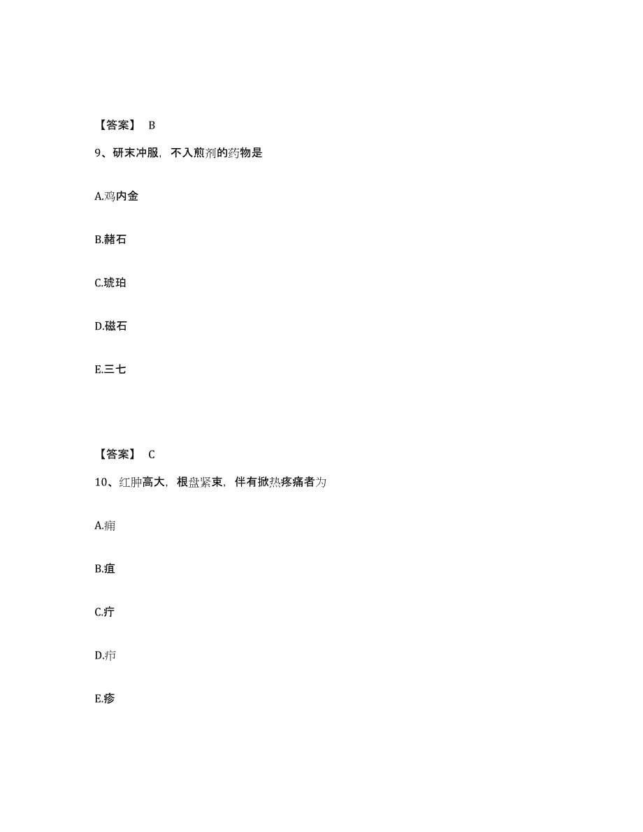 2024年山东省助理医师之中医助理医师综合练习试卷B卷附答案_第5页