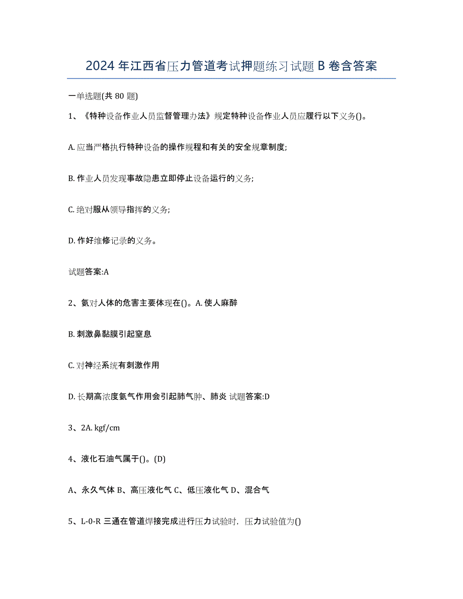 2024年江西省压力管道考试押题练习试题B卷含答案_第1页
