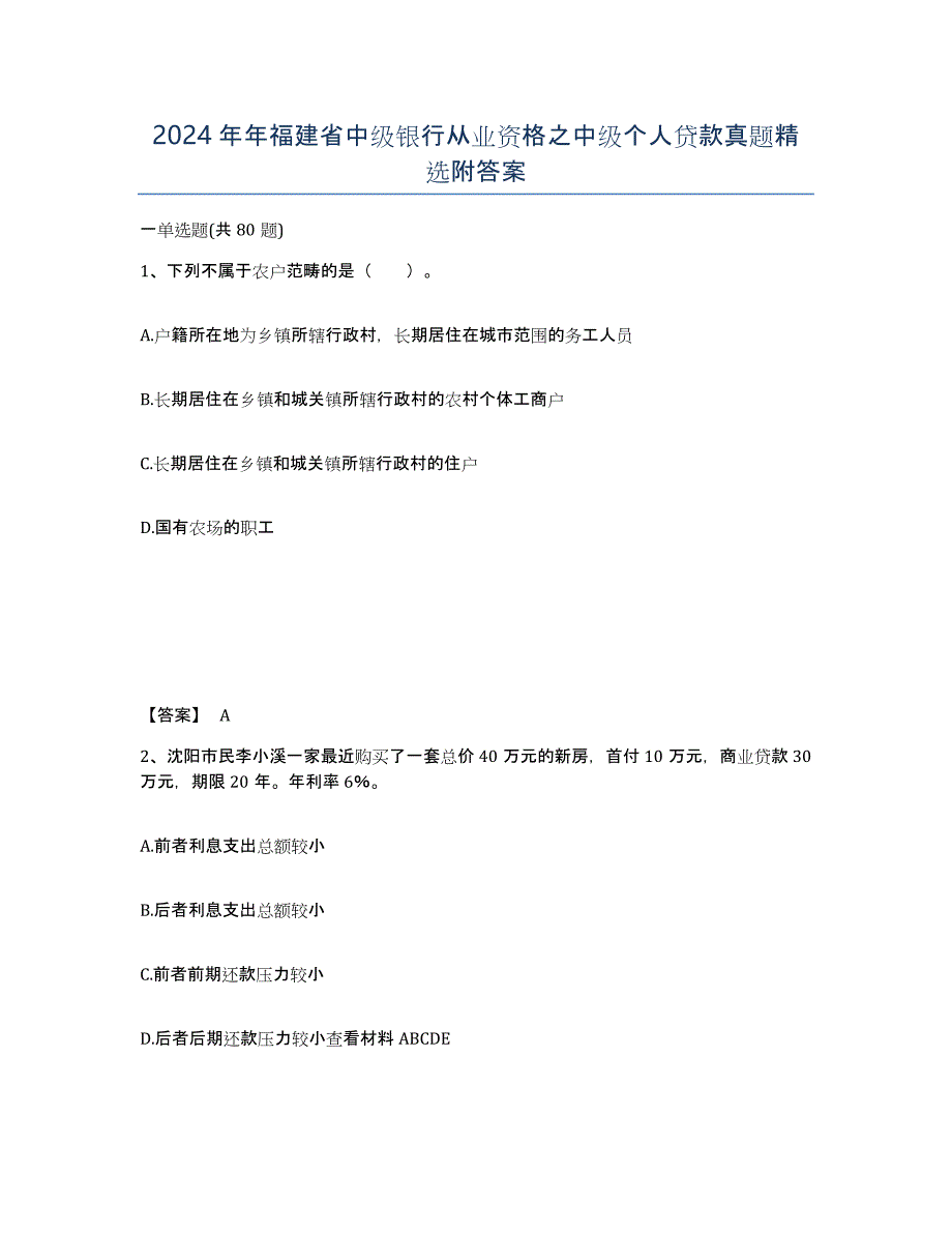 2024年年福建省中级银行从业资格之中级个人贷款真题附答案_第1页