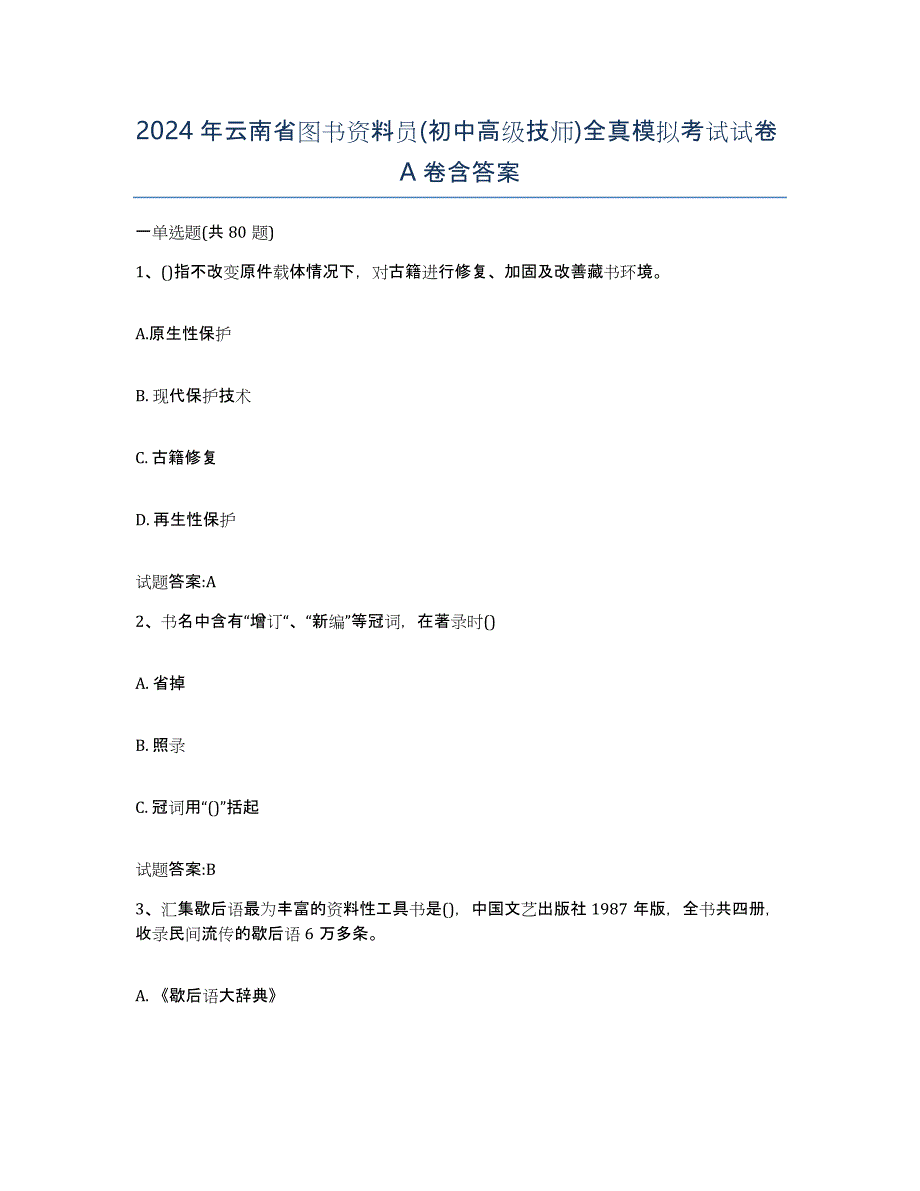 2024年云南省图书资料员(初中高级技师)全真模拟考试试卷A卷含答案_第1页