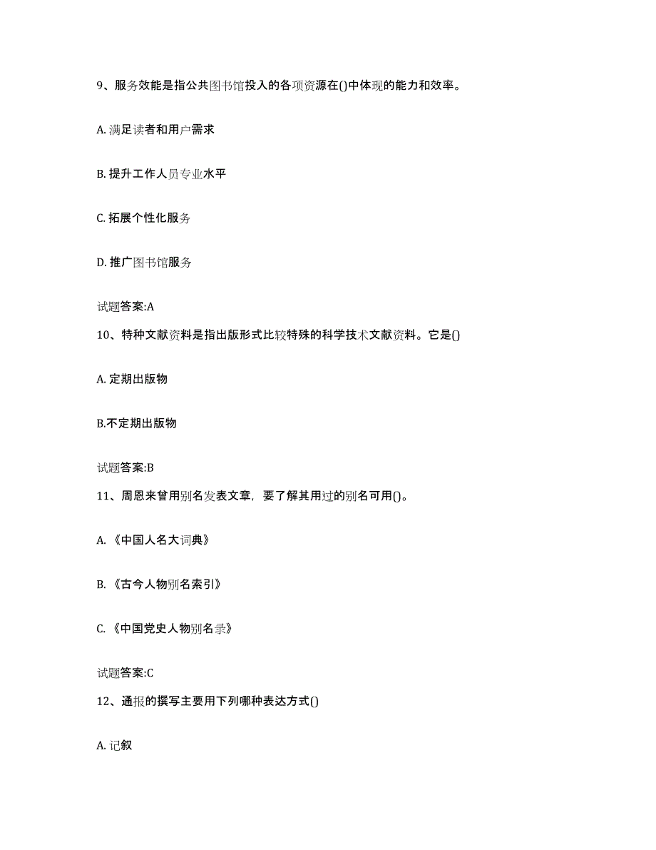 2024年云南省图书资料员(初中高级技师)全真模拟考试试卷A卷含答案_第4页