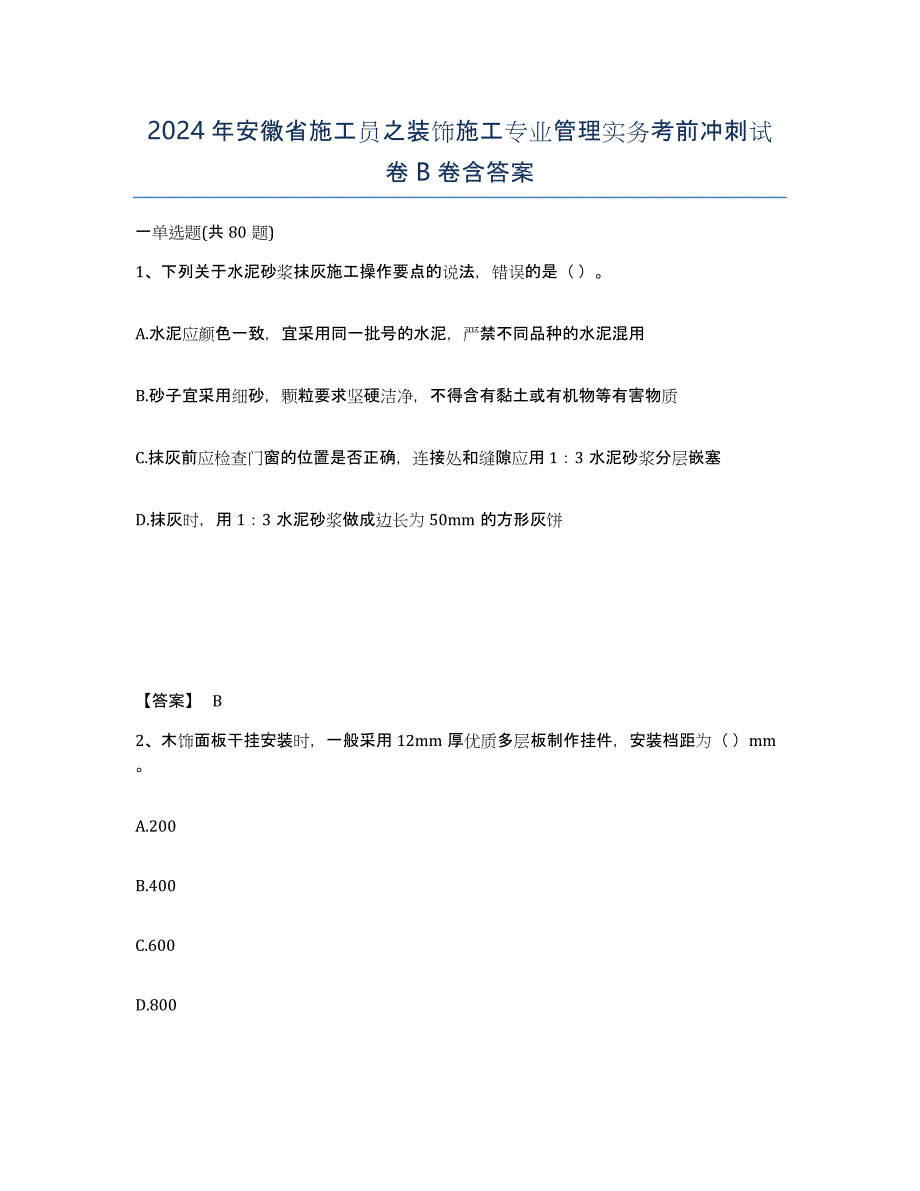 2024年安徽省施工员之装饰施工专业管理实务考前冲刺试卷B卷含答案_第1页