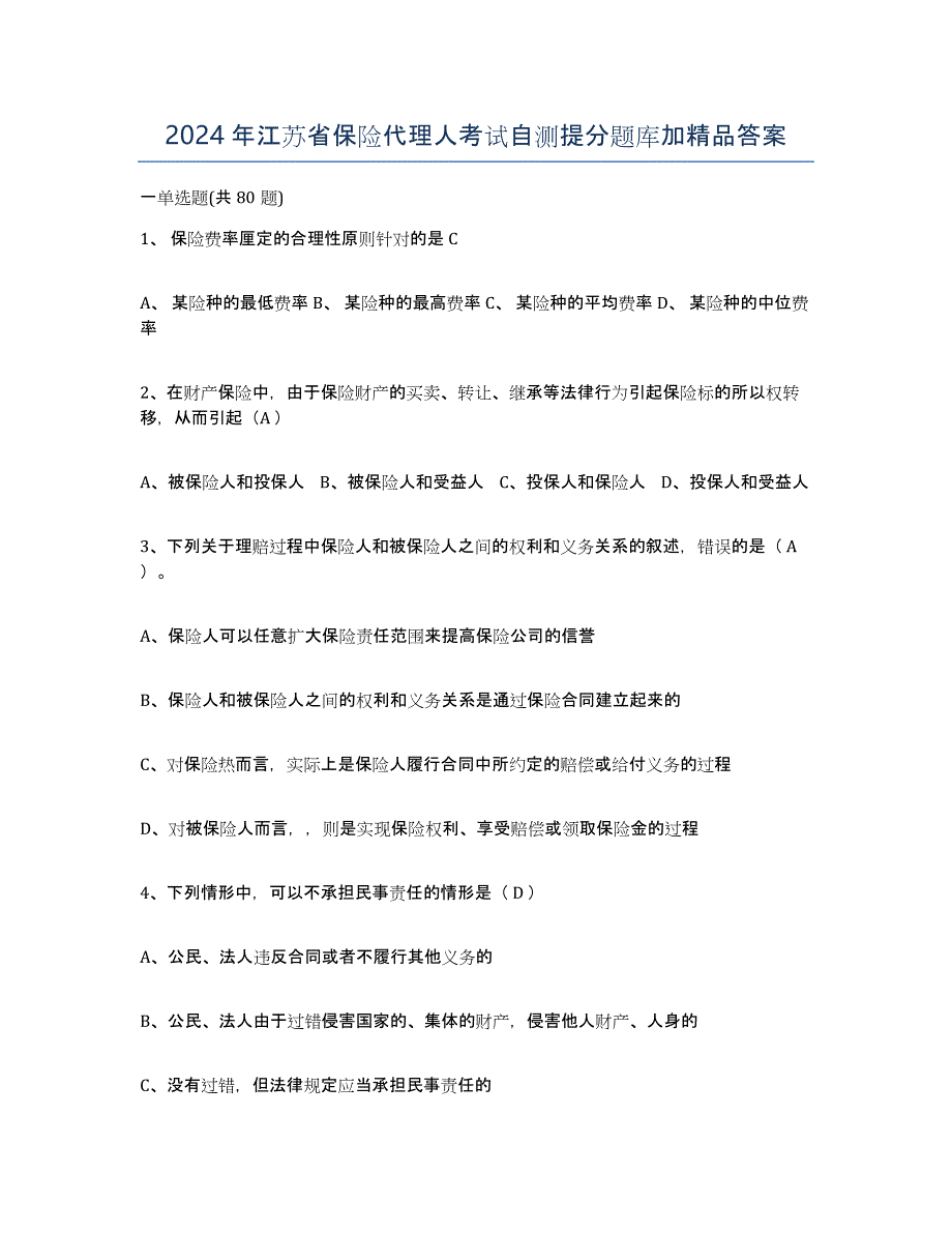 2024年江苏省保险代理人考试自测提分题库加答案_第1页