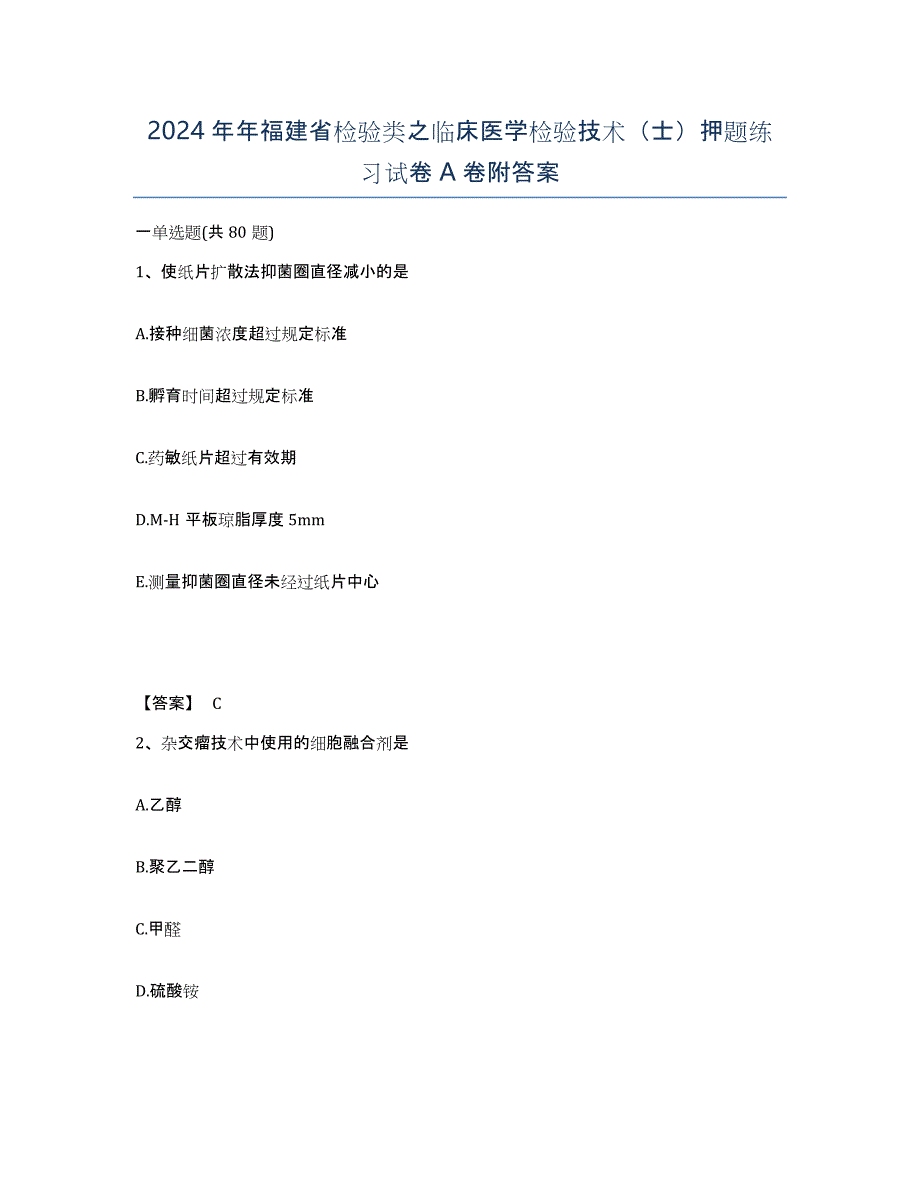 2024年年福建省检验类之临床医学检验技术（士）押题练习试卷A卷附答案_第1页