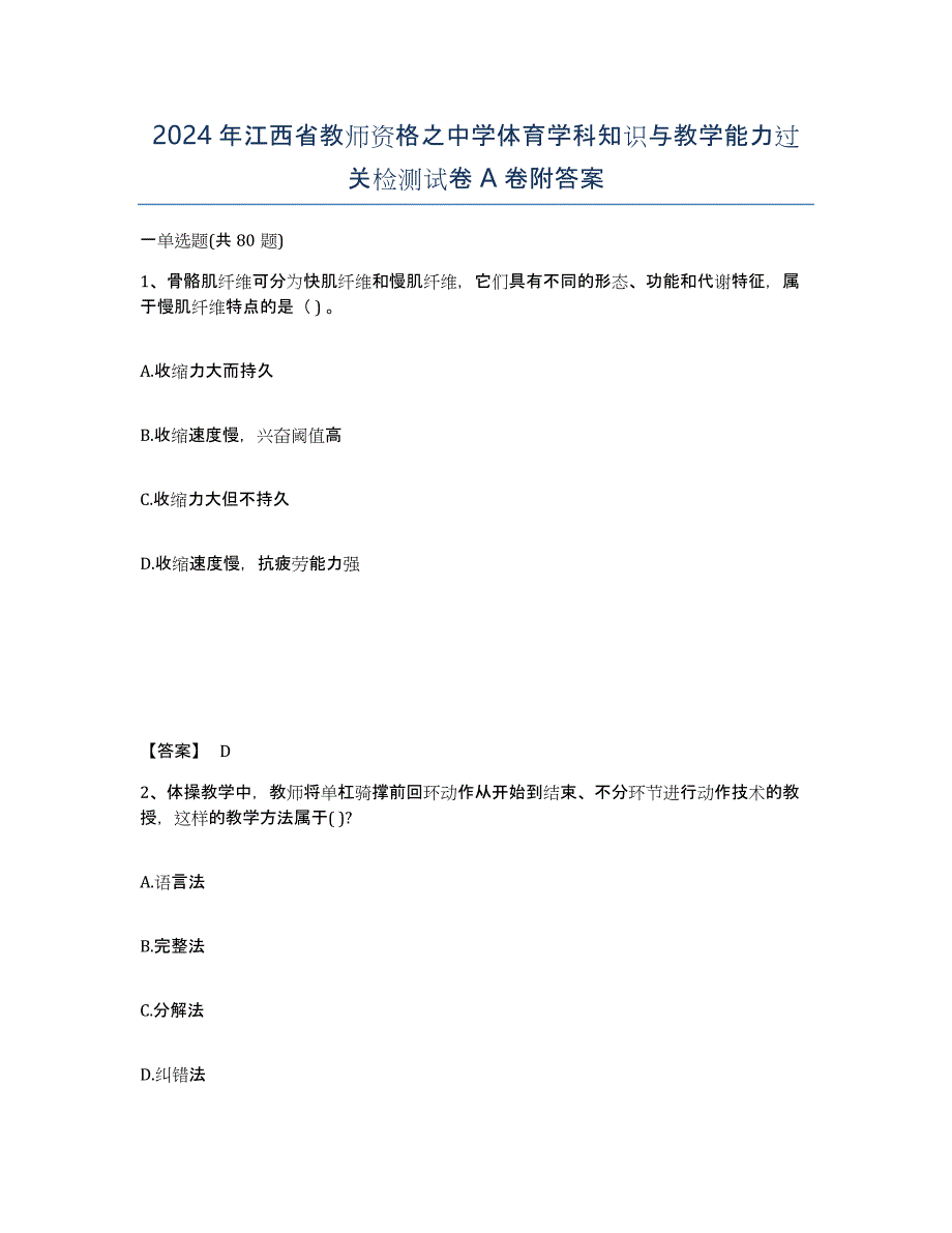 2024年江西省教师资格之中学体育学科知识与教学能力过关检测试卷A卷附答案_第1页