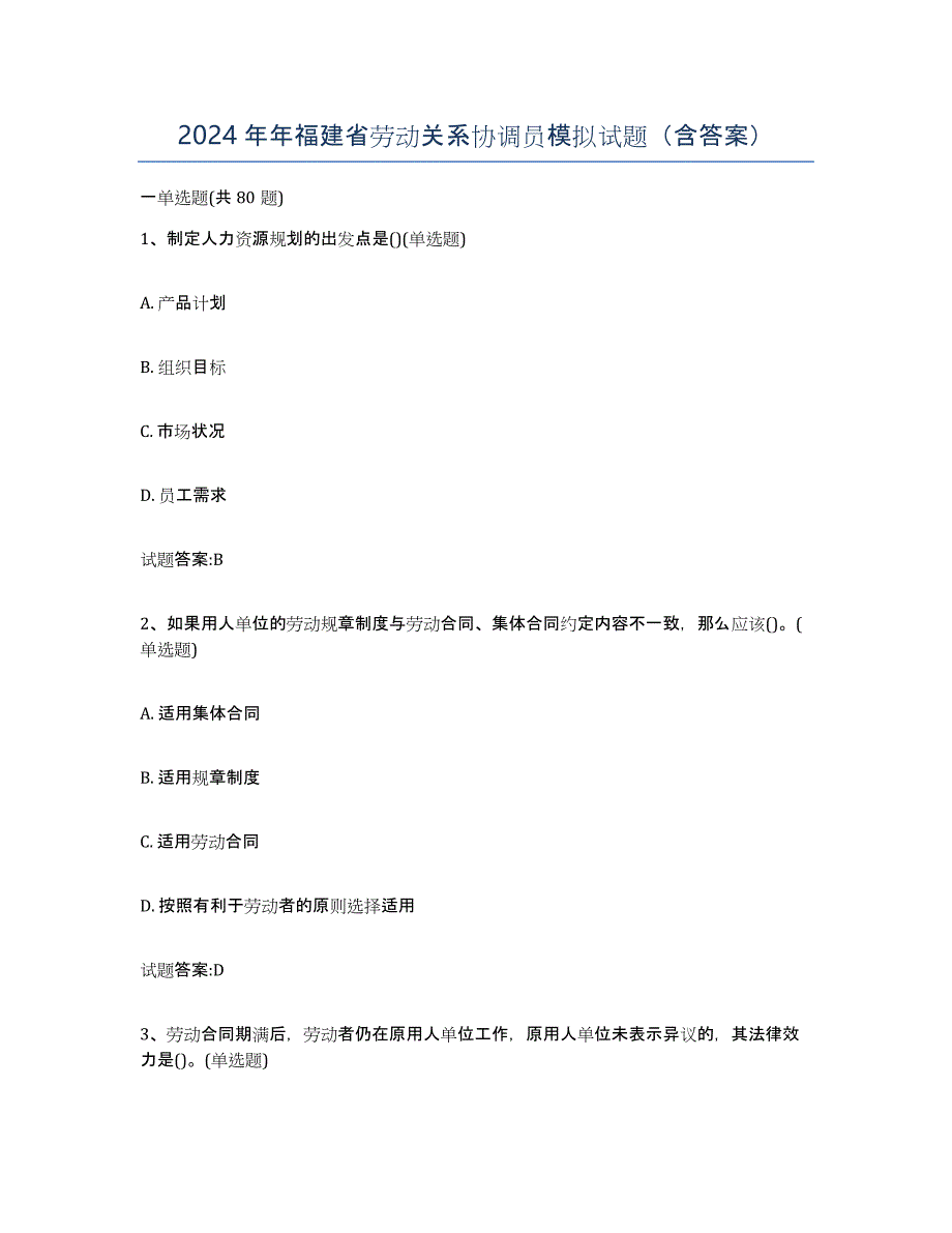 2024年年福建省劳动关系协调员模拟试题（含答案）_第1页