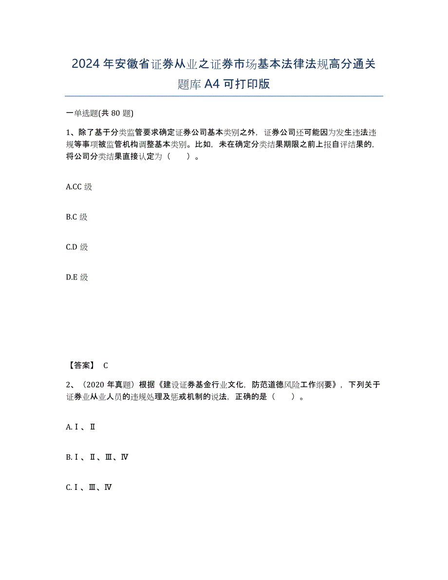 2024年安徽省证券从业之证券市场基本法律法规高分通关题库A4可打印版_第1页