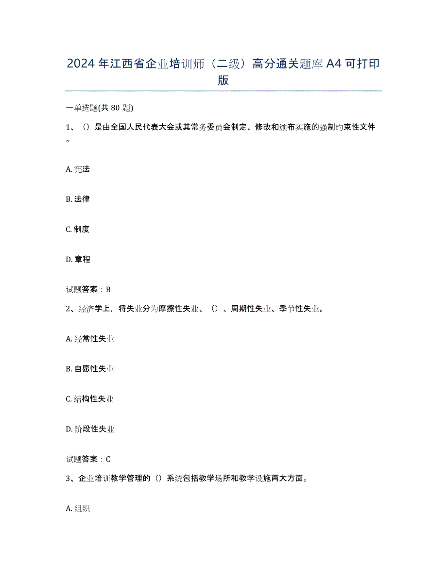 2024年江西省企业培训师（二级）高分通关题库A4可打印版_第1页