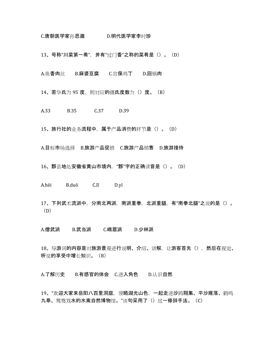 2024年云南省导游从业资格证能力测试试卷A卷附答案_第3页