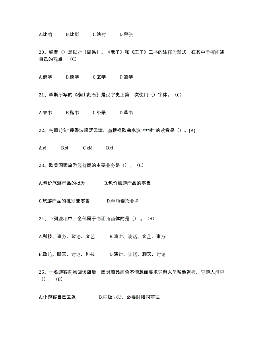 2024年云南省导游从业资格证能力测试试卷A卷附答案_第4页