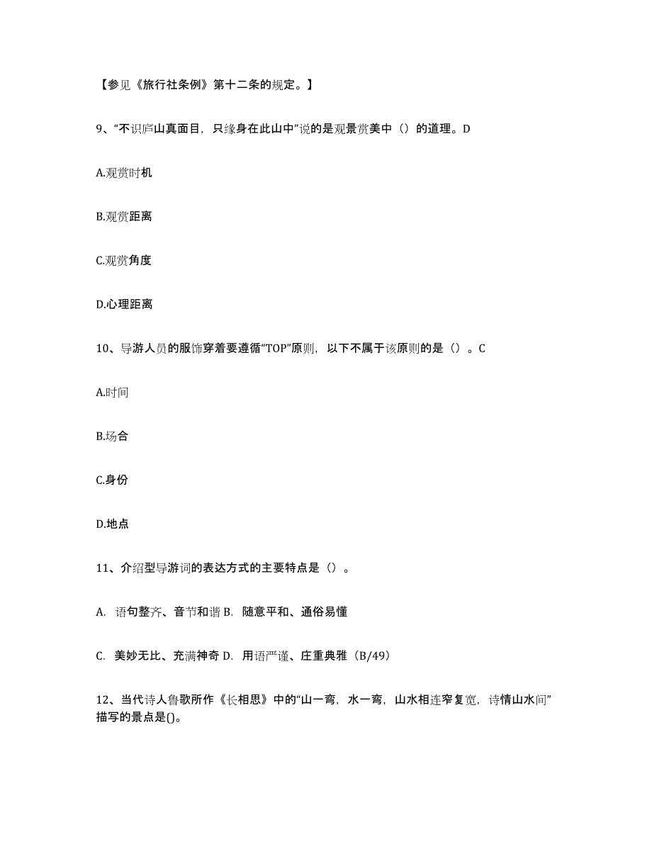 2024年云南省导游证考试之导游业务真题练习试卷B卷附答案_第4页