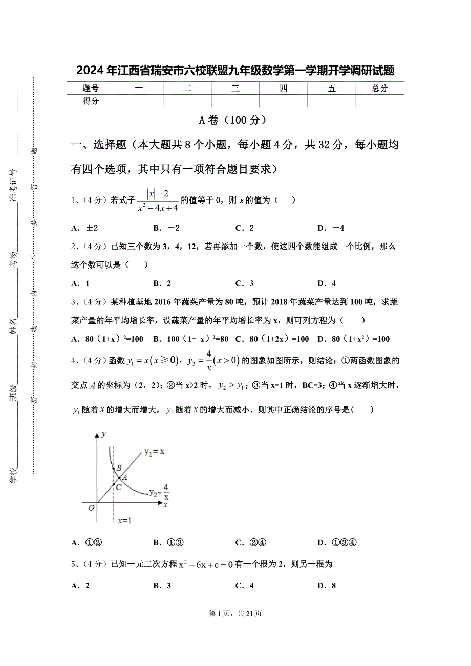 2024年江西省瑞安市六校联盟九年级数学第一学期开学调研试题【含答案】_第1页