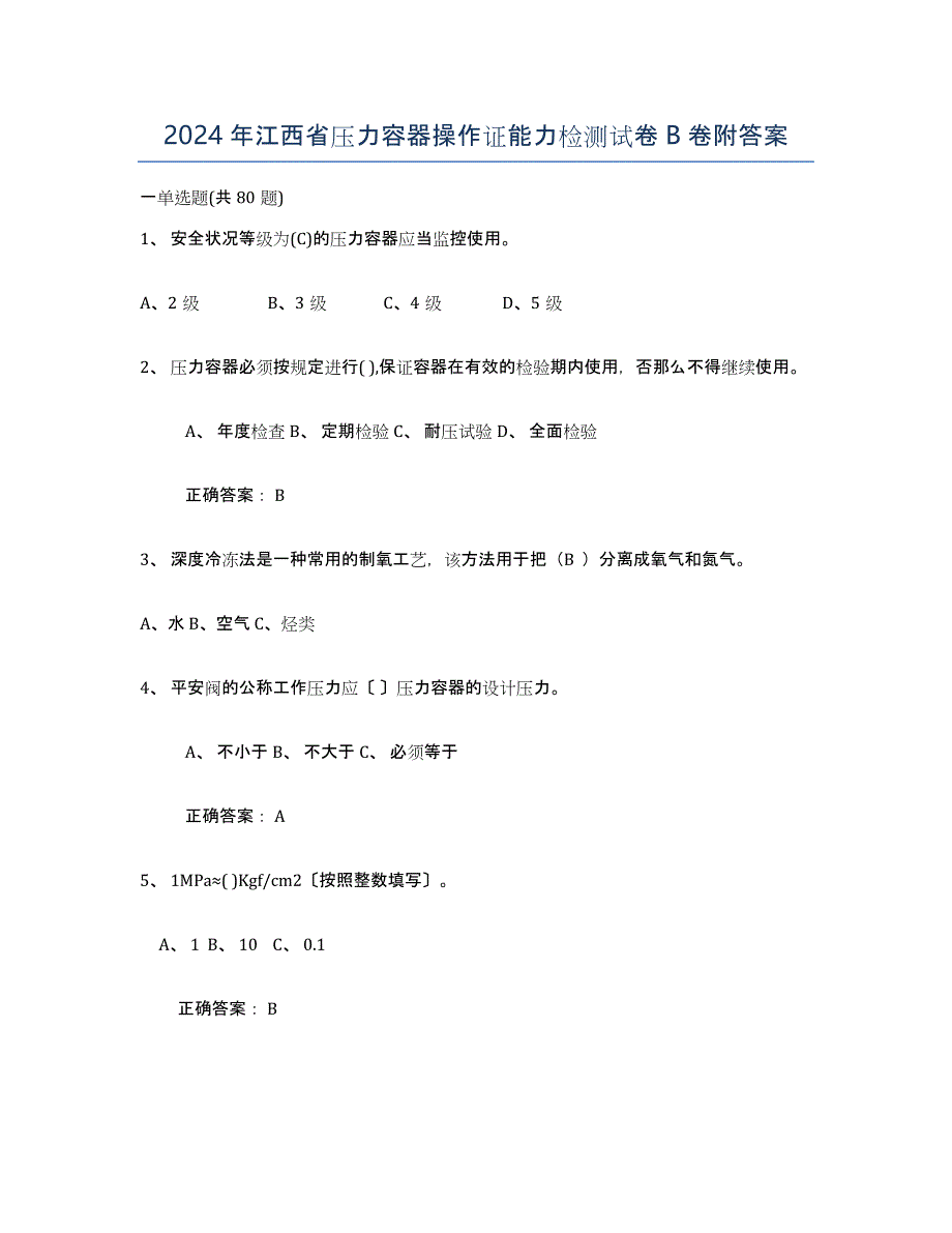 2024年江西省压力容器操作证能力检测试卷B卷附答案_第1页