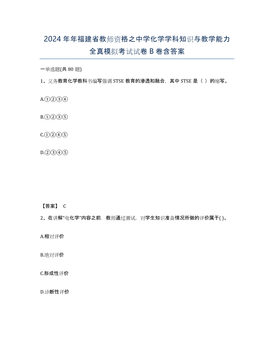 2024年年福建省教师资格之中学化学学科知识与教学能力全真模拟考试试卷B卷含答案_第1页