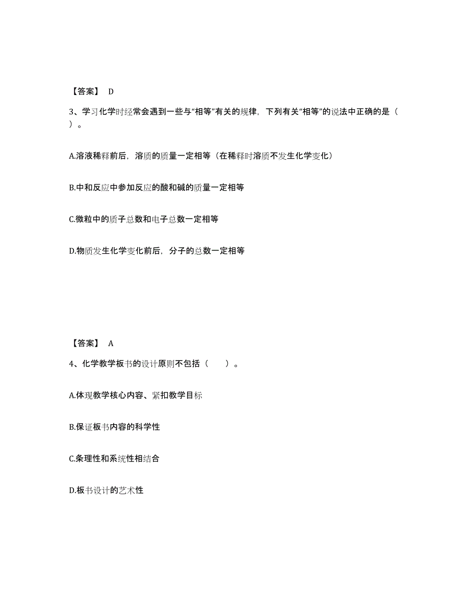 2024年年福建省教师资格之中学化学学科知识与教学能力全真模拟考试试卷B卷含答案_第2页