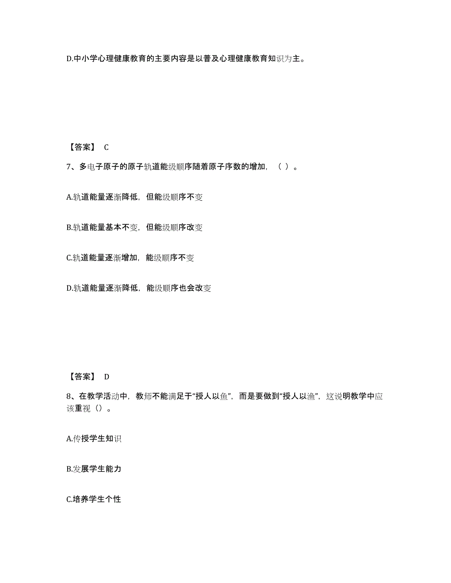 2024年年福建省教师资格之中学化学学科知识与教学能力全真模拟考试试卷B卷含答案_第4页