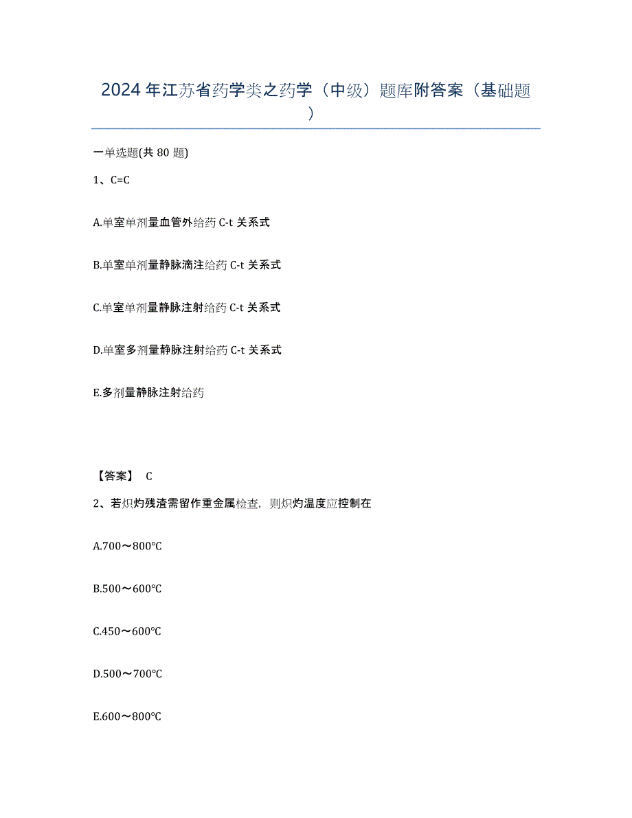 2024年江苏省药学类之药学（中级）题库附答案（基础题）_第1页