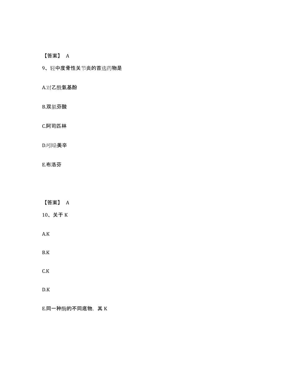 2024年江苏省药学类之药学（中级）题库附答案（基础题）_第5页