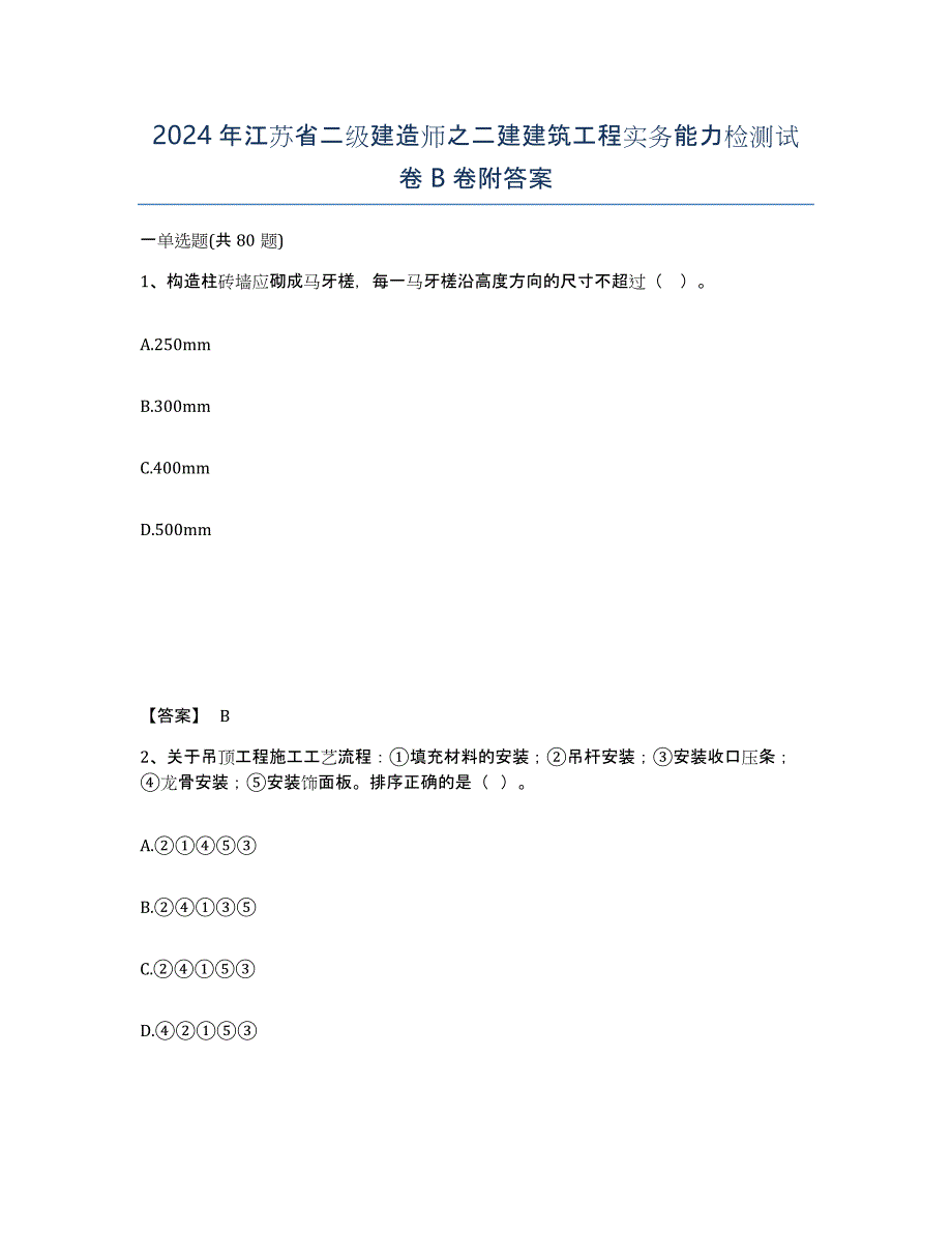 2024年江苏省二级建造师之二建建筑工程实务能力检测试卷B卷附答案_第1页