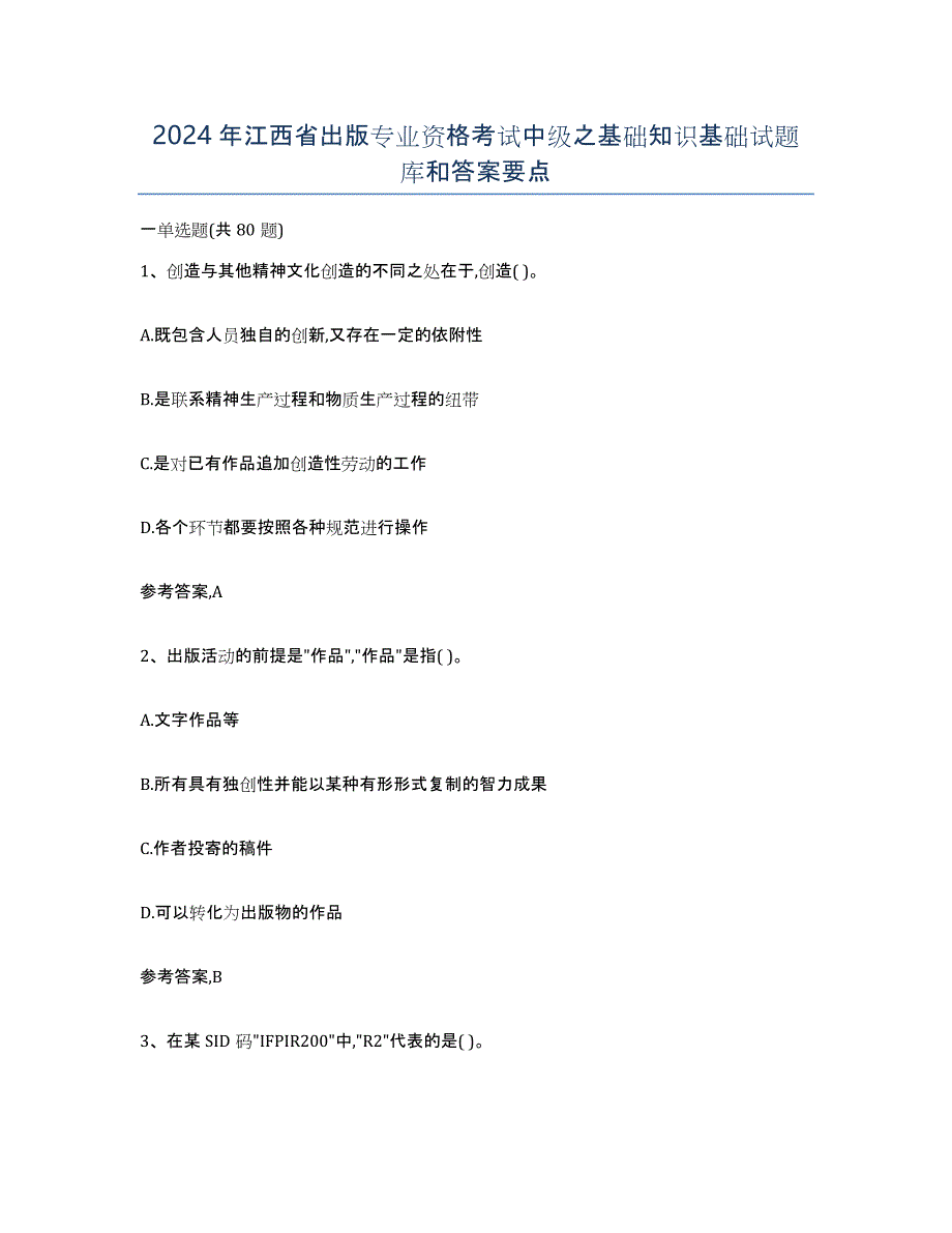 2024年江西省出版专业资格考试中级之基础知识基础试题库和答案要点_第1页