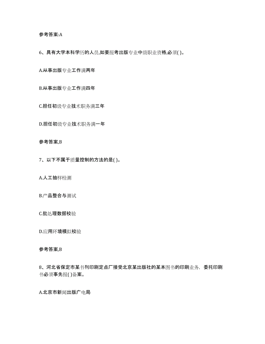 2024年江西省出版专业资格考试中级之基础知识基础试题库和答案要点_第3页