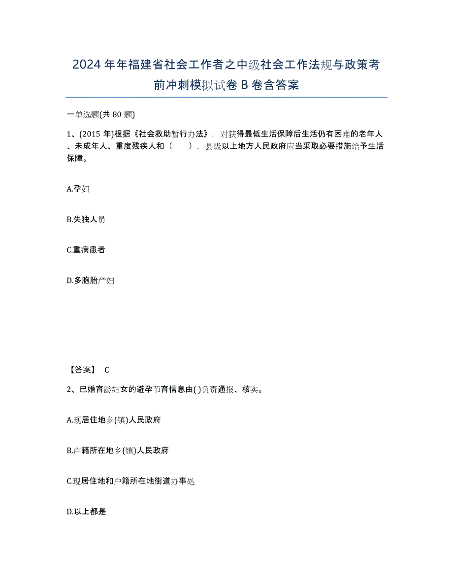 2024年年福建省社会工作者之中级社会工作法规与政策考前冲刺模拟试卷B卷含答案_第1页