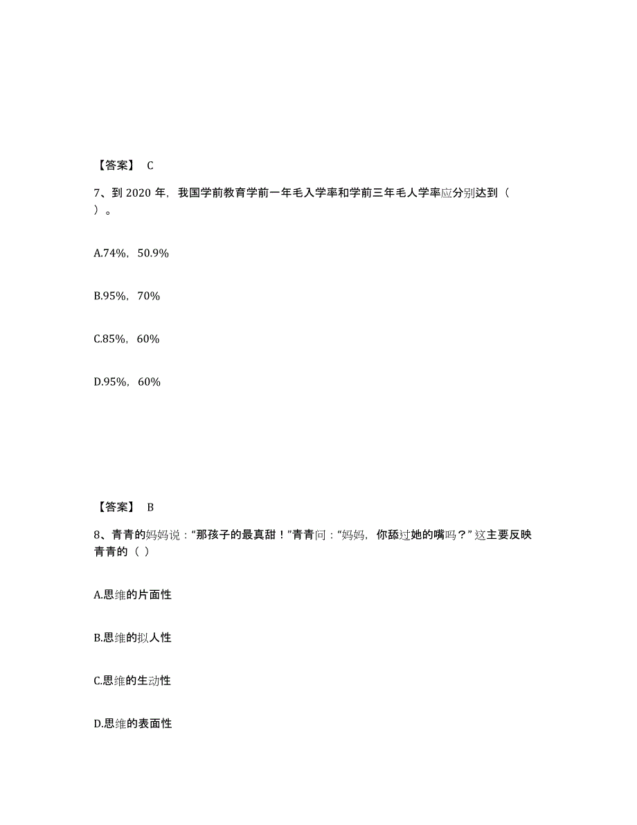 2024年山东省教师资格之幼儿保教知识与能力通关题库(附答案)_第4页