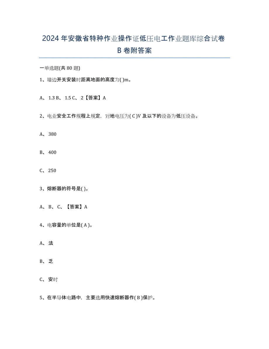 2024年安徽省特种作业操作证低压电工作业题库综合试卷B卷附答案_第1页