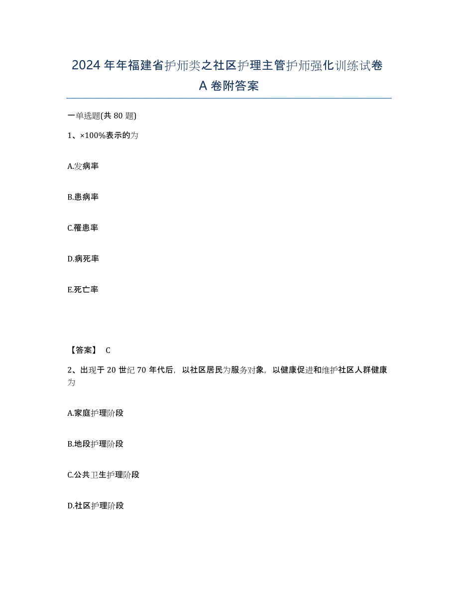 2024年年福建省护师类之社区护理主管护师强化训练试卷A卷附答案_第1页