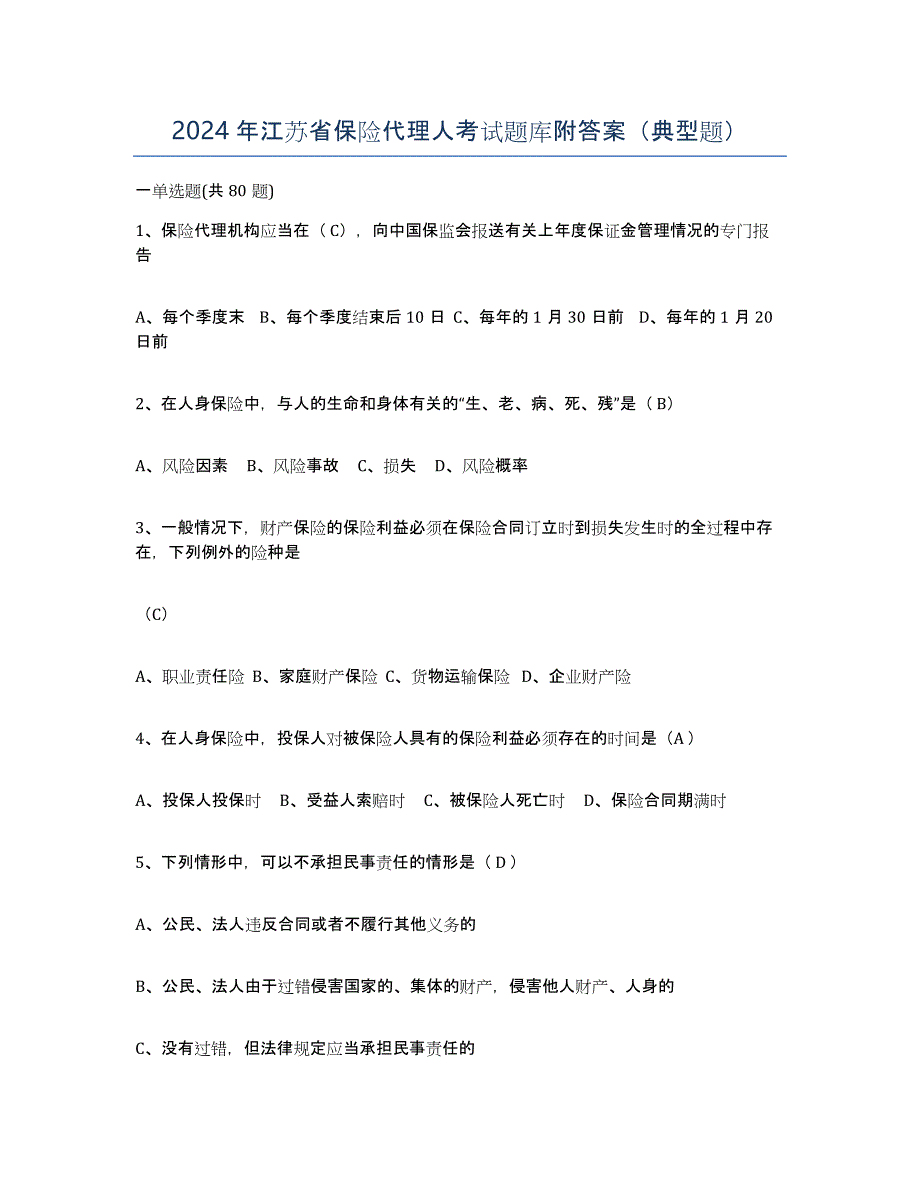 2024年江苏省保险代理人考试题库附答案（典型题）_第1页