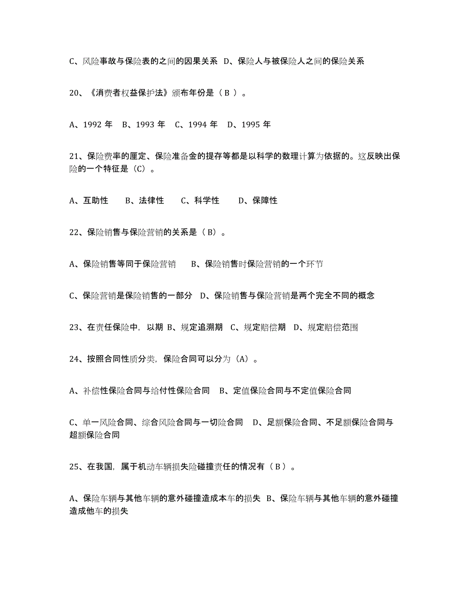 2024年江苏省保险代理人考试题库附答案（典型题）_第4页