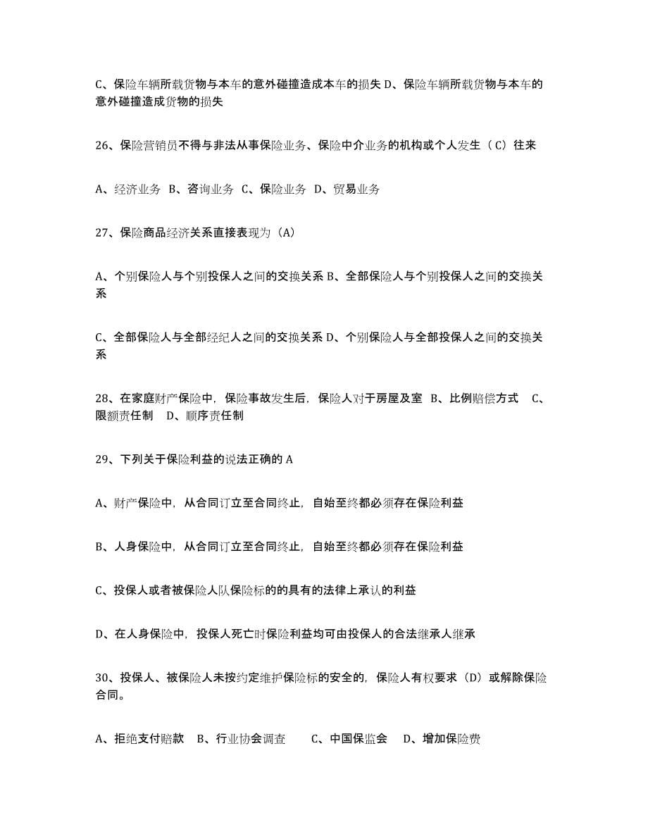 2024年江苏省保险代理人考试题库附答案（典型题）_第5页