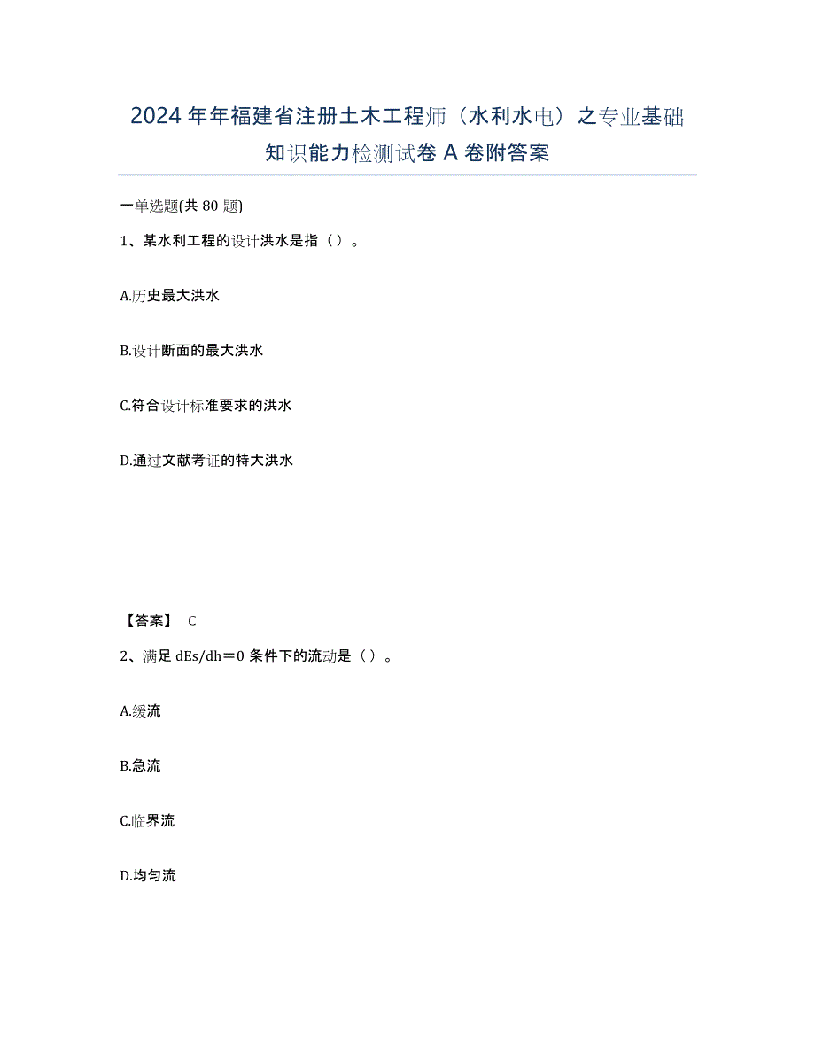 2024年年福建省注册土木工程师（水利水电）之专业基础知识能力检测试卷A卷附答案_第1页