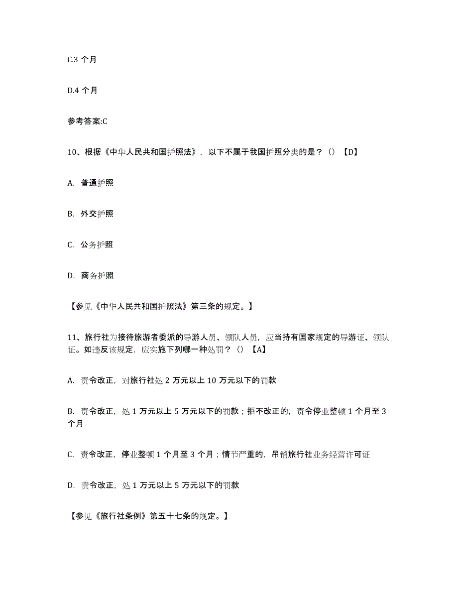 2024年云南省导游证考试之导游业务试题及答案_第4页