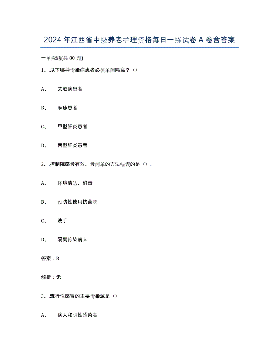 2024年江西省中级养老护理资格每日一练试卷A卷含答案_第1页