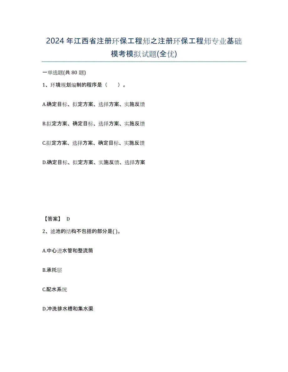 2024年江西省注册环保工程师之注册环保工程师专业基础模考模拟试题(全优)_第1页