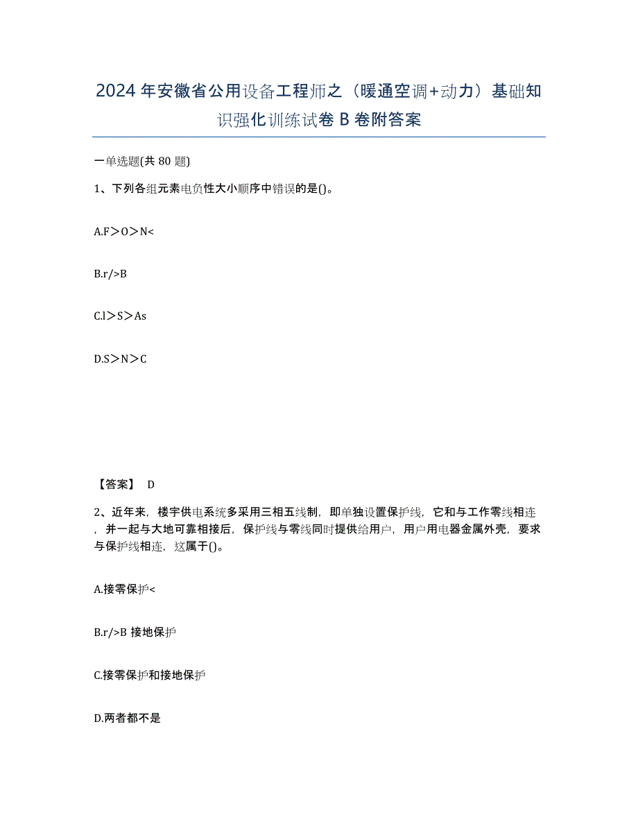 2024年安徽省公用设备工程师之（暖通空调+动力）基础知识强化训练试卷B卷附答案_第1页