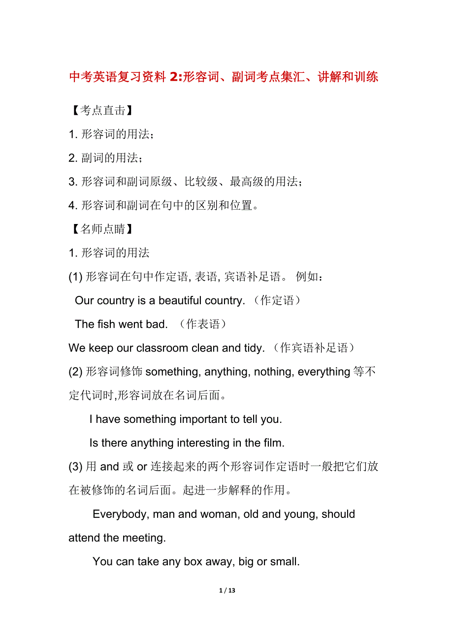 中考英语复习资料2：形容词、副词考点集汇、讲解和训练_第1页