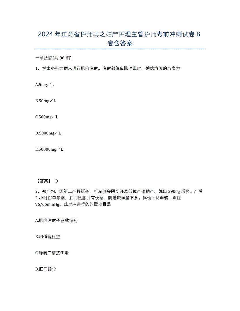 2024年江苏省护师类之妇产护理主管护师考前冲刺试卷B卷含答案_第1页